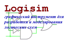 Logisim: образовательный инструмент для разработки и моделирования цифровых логических схем